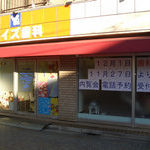 浜田山ワイズ歯科今昔物語その1