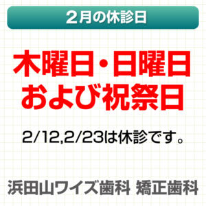 2月休診日情報