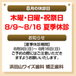 8月休診日情報