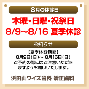8月休診日情報