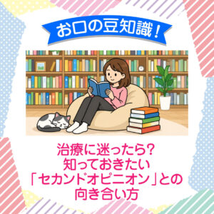 治療に迷ったら？ 知っておきたい「セカンドオピニオン」との向き合い方